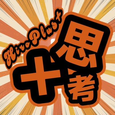 +思考のジャケット写真