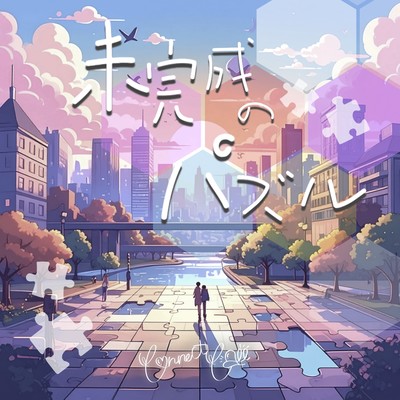 Mikanseinopazuru Front Cover