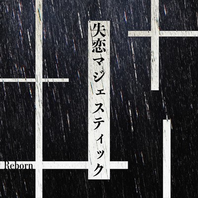 失恋マジェスティックのジャケット写真