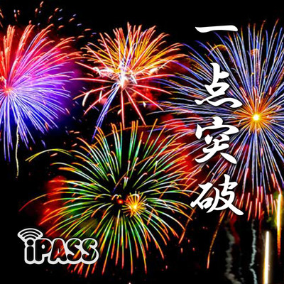 一点突破のジャケット写真