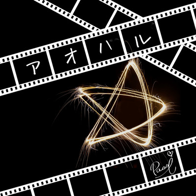 アオハルのジャケット写真