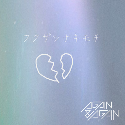 フクザツナキモチのジャケット写真
