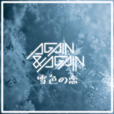 雪色の恋のジャケット写真