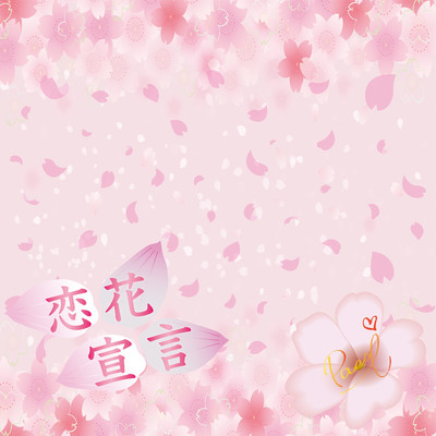 恋花宣言のジャケット写真