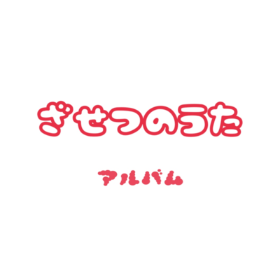 Zasetu no Uta - The Song of Setback Front Cover