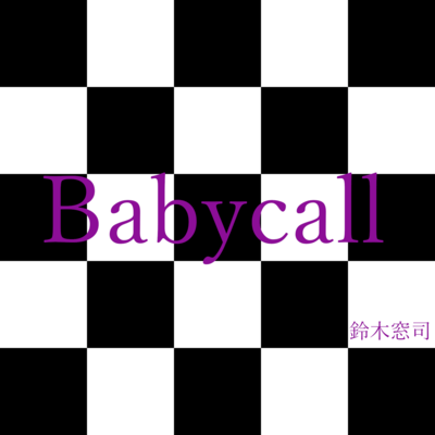 Babycallのジャケット写真