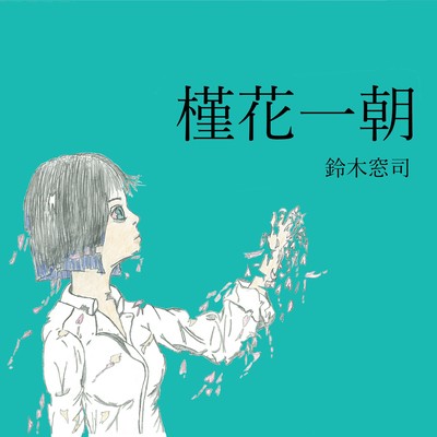 槿花一朝のジャケット写真