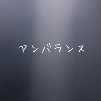 アンバランスのジャケット写真