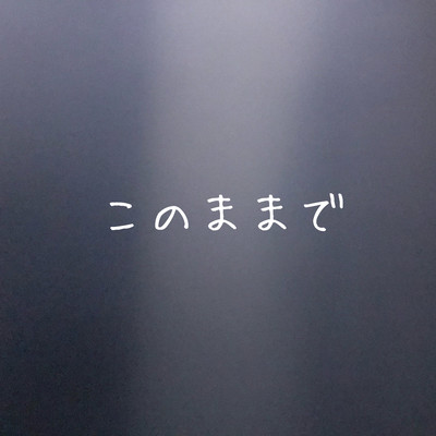 このままでのジャケット写真