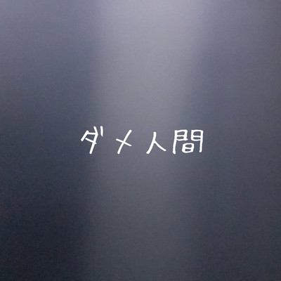 ダメ人間のジャケット写真