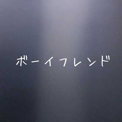 ボーイフレンドのジャケット写真