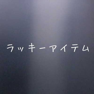 ラッキーアイテムのジャケット写真