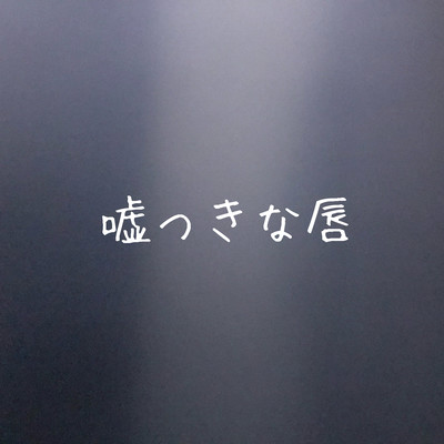 lying lips Front Cover