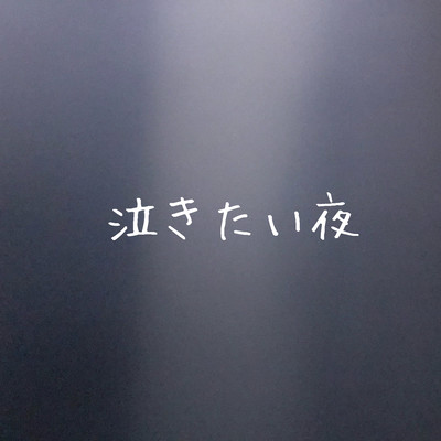 泣きたい夜のジャケット写真