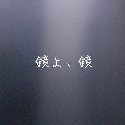 鏡よ、鏡のジャケット写真