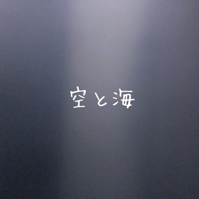 空と海のジャケット写真