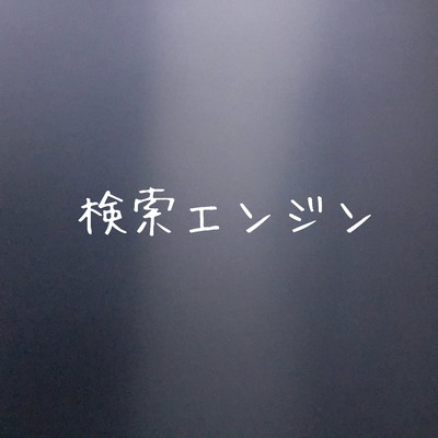 検索エンジンのジャケット写真