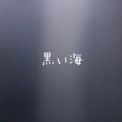 黒い海のジャケット写真