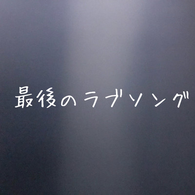 最後のラブソングのジャケット写真