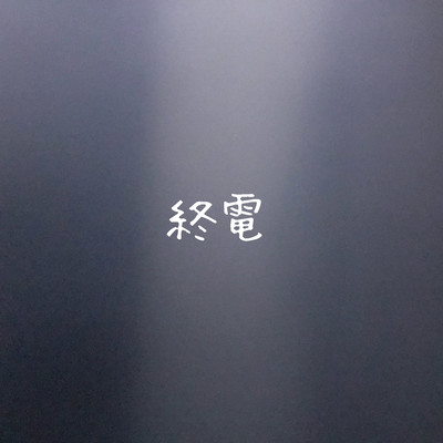 終電のジャケット写真