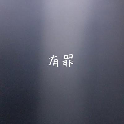 有罪のジャケット写真