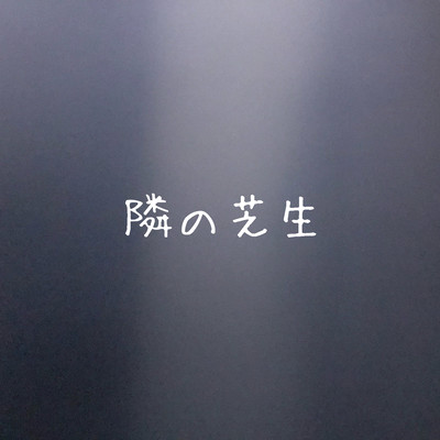 隣の芝生のジャケット写真