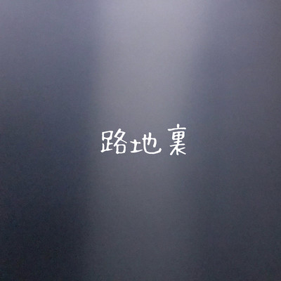 路地裏のジャケット写真