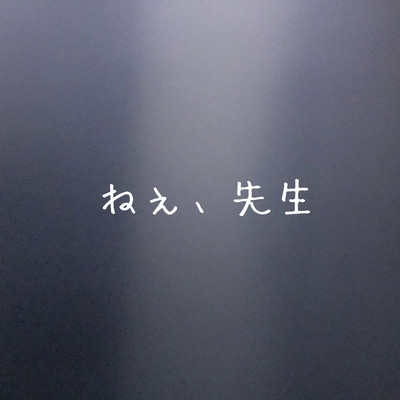 ねぇ、先生のジャケット写真