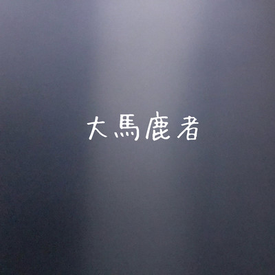 大馬鹿者のジャケット写真