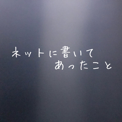 ネットに書いてあったことのジャケット写真