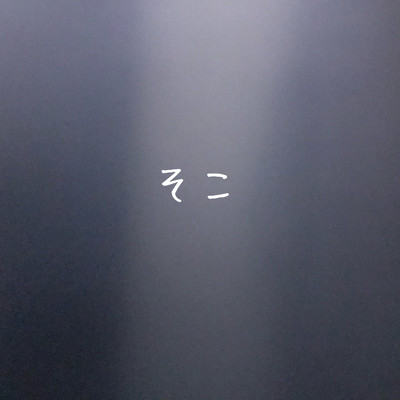 そこのジャケット写真