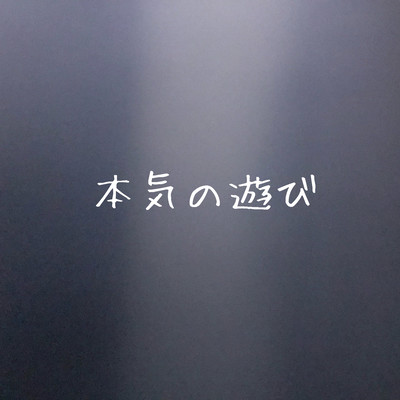 本気の遊びのジャケット写真