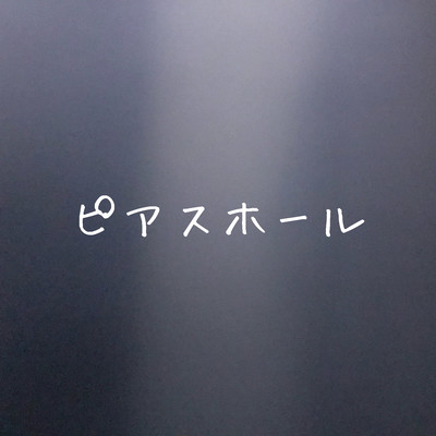 ピアスホールのジャケット写真