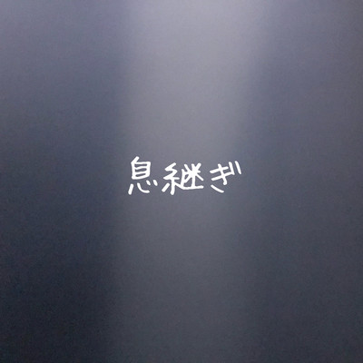 息継ぎのジャケット写真