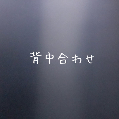 背中合わせのジャケット写真