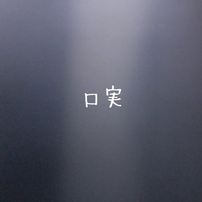 口実のジャケット写真