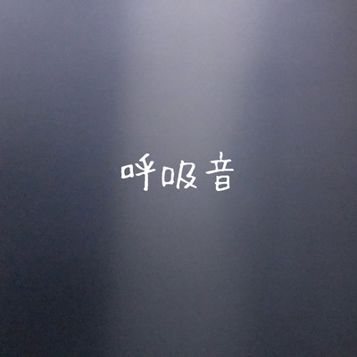 breathing sound Front Cover