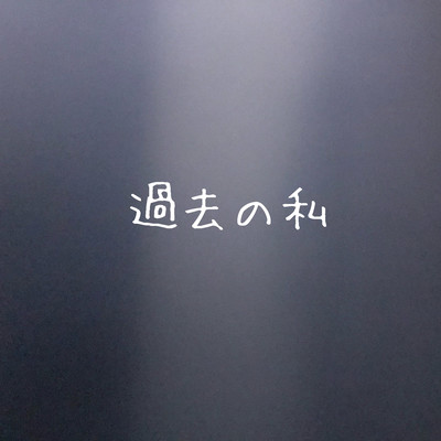 過去の私のジャケット写真