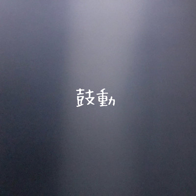 鼓動のジャケット写真