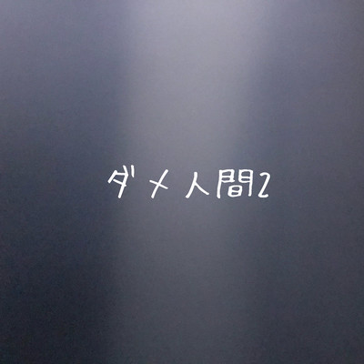 ダメ人間2のジャケット写真
