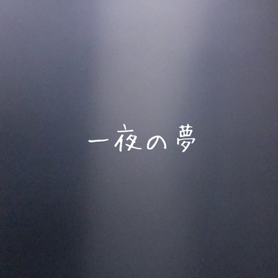 一夜の夢のジャケット写真