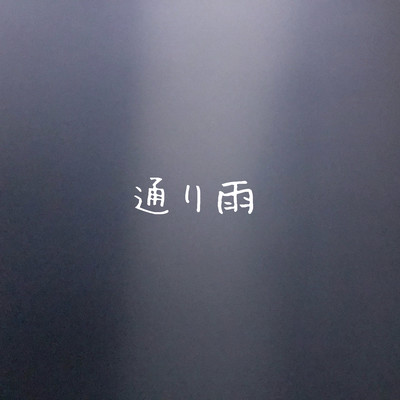 通り雨のジャケット写真