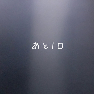 あと1日のジャケット写真