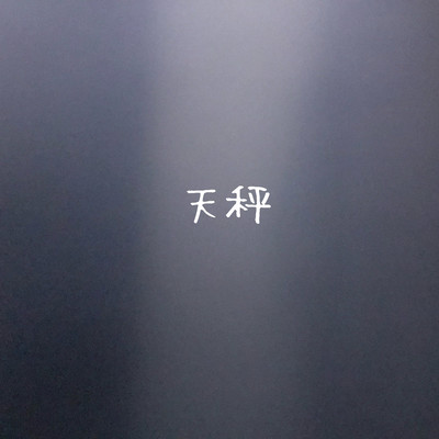 天秤のジャケット写真