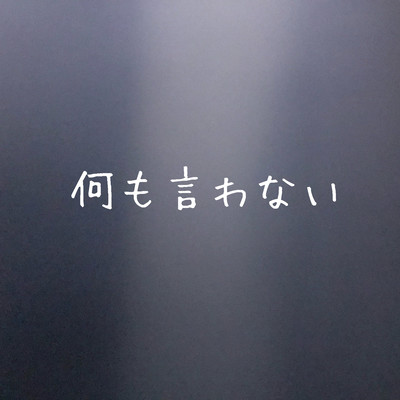 何も言わないのジャケット写真