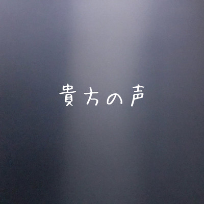 貴方の声のジャケット写真