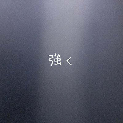 強くのジャケット写真