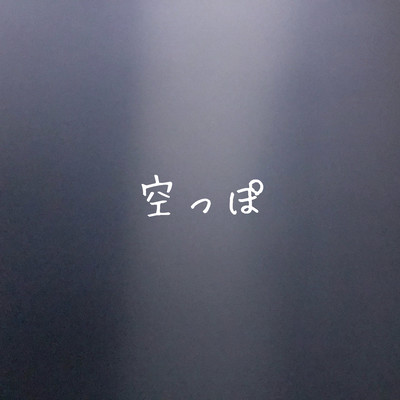 空っぽのジャケット写真