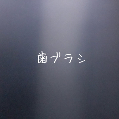 歯ブラシのジャケット写真