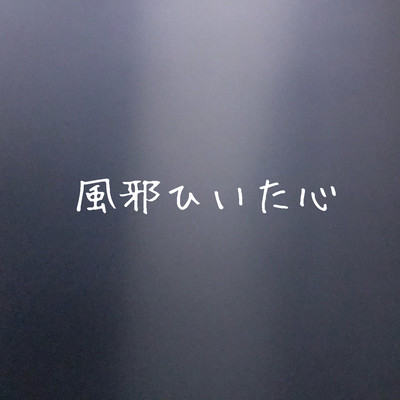 風邪ひいた心のジャケット写真